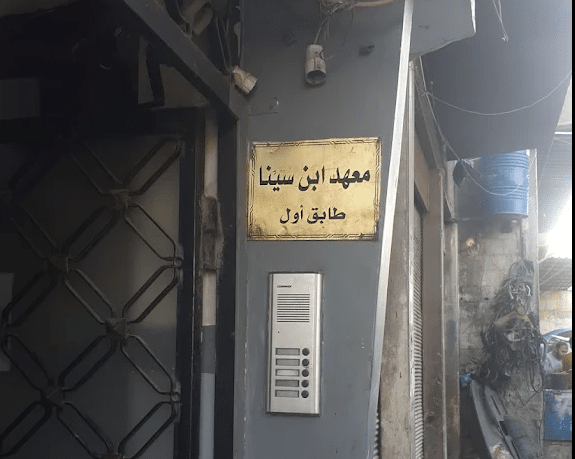 معاهد اللغة الألمانية في دمشق
معهد ابن سينا